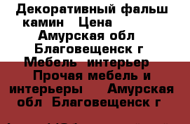 Декоративный фальш камин › Цена ­ 2 800 - Амурская обл., Благовещенск г. Мебель, интерьер » Прочая мебель и интерьеры   . Амурская обл.,Благовещенск г.